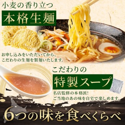 北国からの贈り物オリジナル 札幌人気ラーメン6食セット_hs290-045