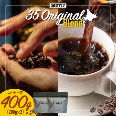 【コーヒー豆】35 Original Blend_hs506-001