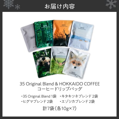 ドリップ 35 Original Blend & HOKKAIDO COFFEE_hs506-002