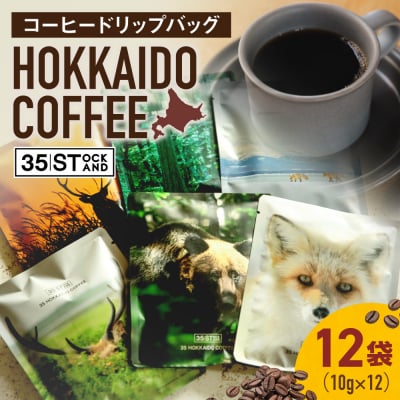 【コーヒードリップバッグ】 HOKKAIDO COFFEE_hs506-003
