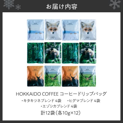 【コーヒードリップバッグ】 HOKKAIDO COFFEE_hs506-003