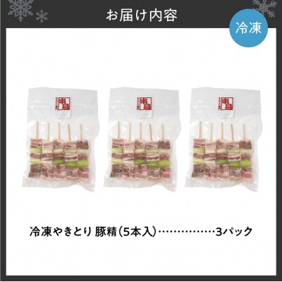 串鳥冷凍やきとり　豚精3パックセット_hs543-002