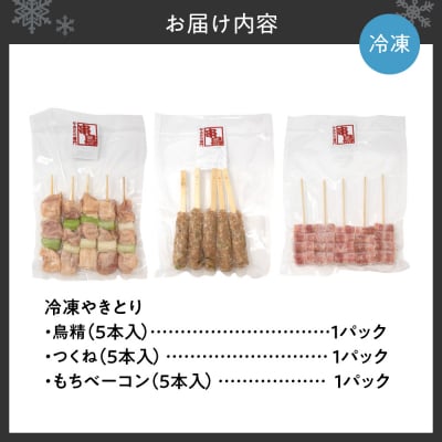 串鳥冷凍やきとり　人気3種セット_hs543-006