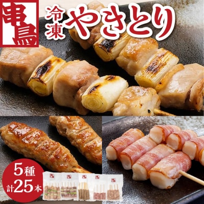 串鳥冷凍やきとり　5種セット_hs543-007