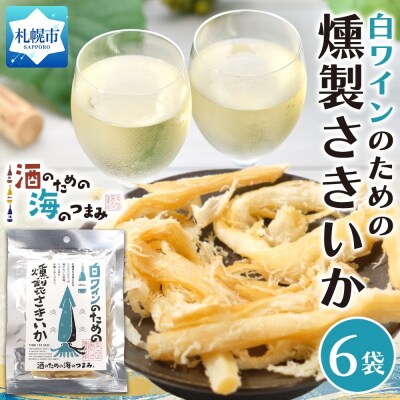 白ワインのための燻製さきいか 6袋_hs565-001