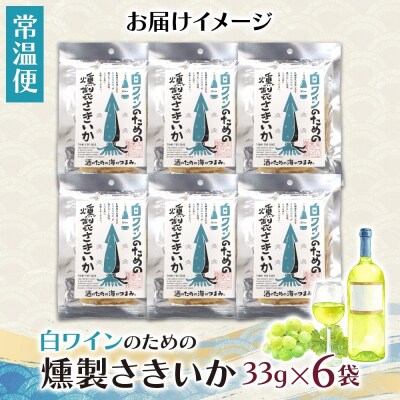 白ワインのための燻製さきいか 6袋_hs565-001