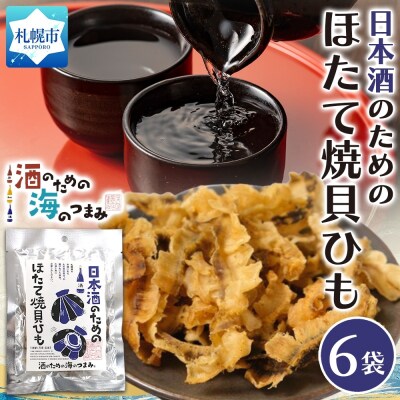 日本酒のためのほたて焼貝ひも 6袋_hs565-002