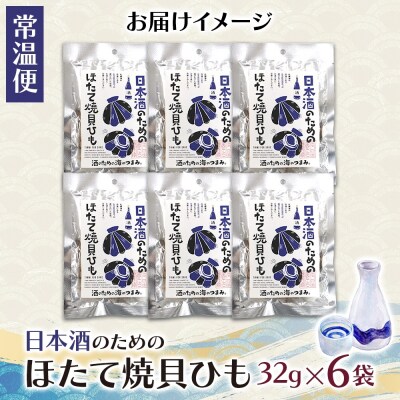 日本酒のためのほたて焼貝ひも 6袋_hs565-002