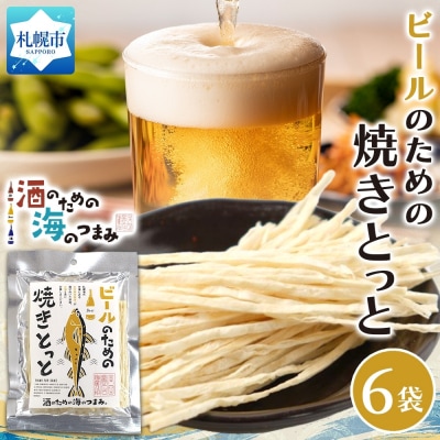 ビールのための焼きとっと 6袋_hs565-004