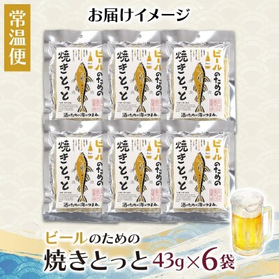 ビールのための焼きとっと 6袋_hs565-004