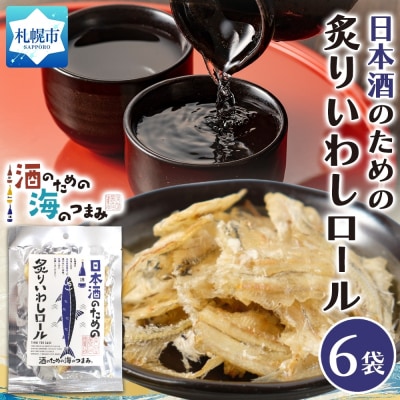 日本酒のための炙りいわしロール 6袋_hs565-005
