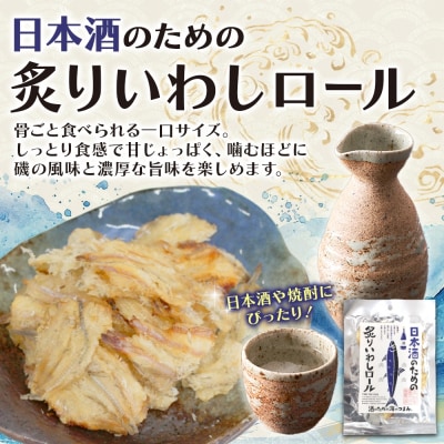 日本酒のための炙りいわしロール 6袋_hs565-005