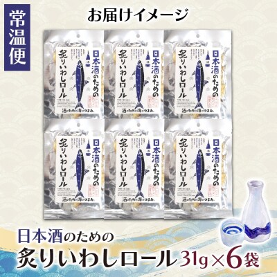 日本酒のための炙りいわしロール 6袋_hs565-005