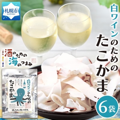 白ワインのためのたこかま 6袋_hs565-006