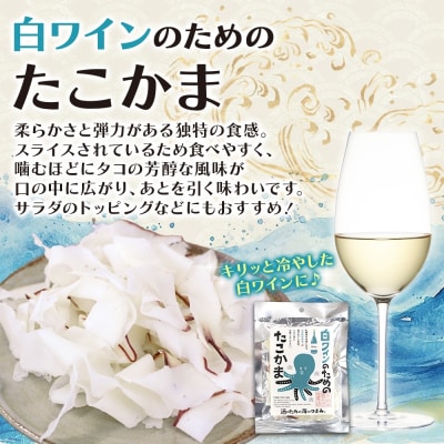 白ワインのためのたこかま 6袋_hs565-006