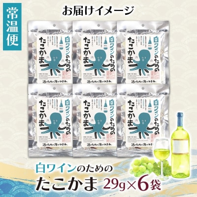 白ワインのためのたこかま 6袋_hs565-006
