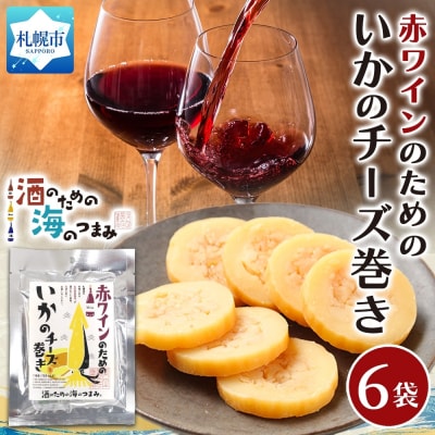 赤ワインのためのいかのチーズ巻き 6袋_hs565-007