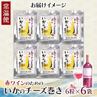 赤ワインのためのいかのチーズ巻き 6袋_hs565-007