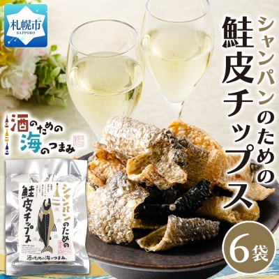 シャンパンのための鮭皮チップス 6袋_hs565-011