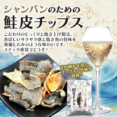 シャンパンのための鮭皮チップス 6袋_hs565-011
