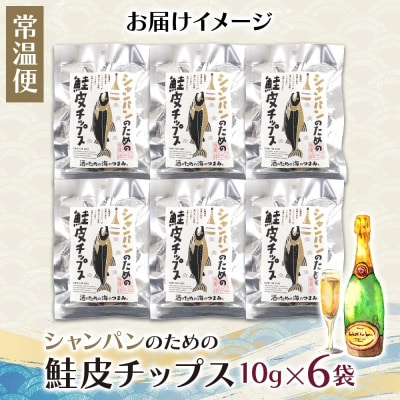 シャンパンのための鮭皮チップス 6袋_hs565-011