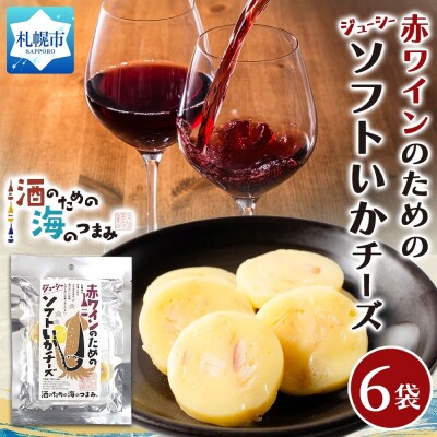 赤ワインのためのジューシーソフトいかチーズ 6袋_hs565-012