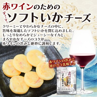 赤ワインのためのジューシーソフトいかチーズ 6袋_hs565-012
