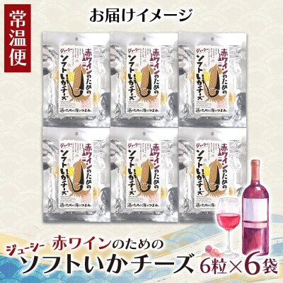 赤ワインのためのジューシーソフトいかチーズ 6袋_hs565-012