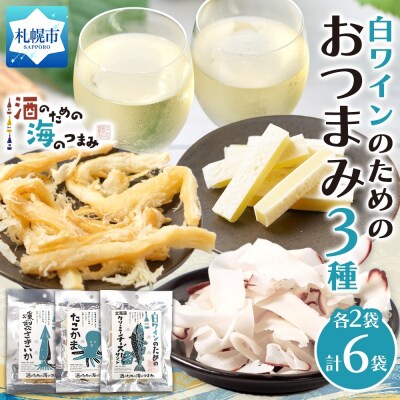 白ワインのためのおつまみ3種各2P_hs565-013
