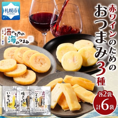 赤ワインのためのおつまみ3種各2P_hs565-014