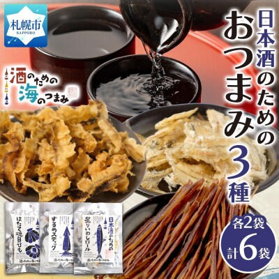 日本酒のためのおつまみ3種各2P_hs565-015