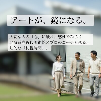 【道立美術館】アートで気づく札幌の特別時間_hs532-001