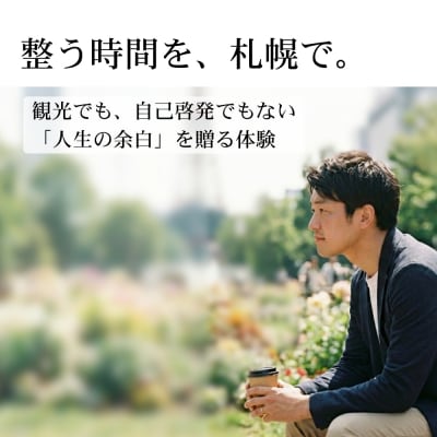 【札幌】大通公園で気軽に学ぶ自己発見体験_hs532-002