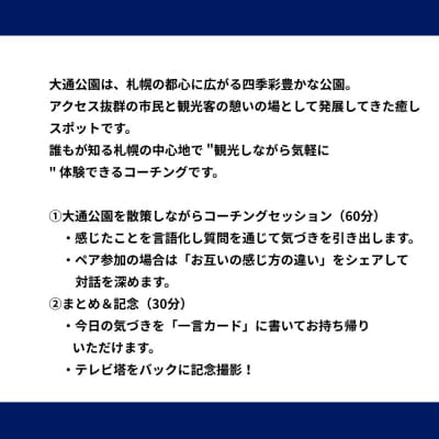【札幌】大通公園で気軽に学ぶ自己発見体験_hs532-002
