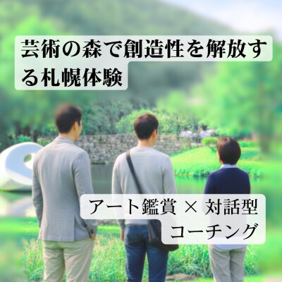 【札幌】芸術の森で創造性を解放する札幌体験_hs532-003