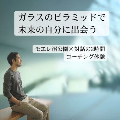 【モエレ沼】ガラスのピラミッドで未来の自分に出会う_hs532-004