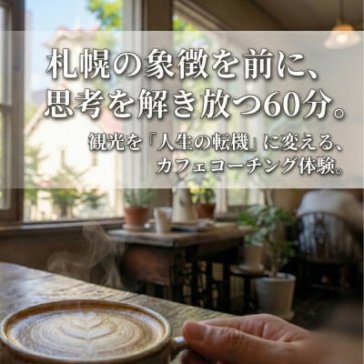 時計台のすぐそばで未来を語る札幌カフェコーチング_hs532-006