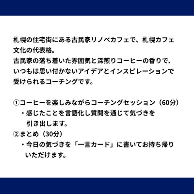 札幌発祥のカフェで深煎りコーヒーと深堀りコーチング_hs532-007