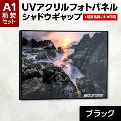 UVアクリルフォトパネルA1額装セット(シャドウギャップブラック)_hs449-001