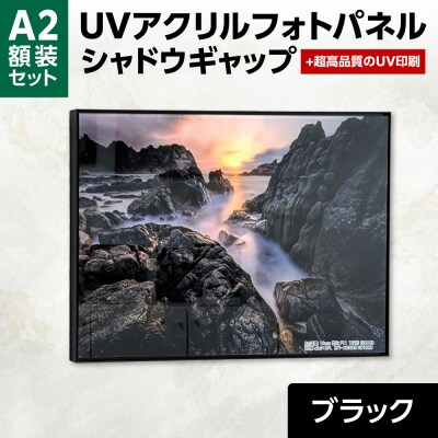 UVアクリルフォトパネルA2額装セット(シャドウギャップブラック)_hs449-003