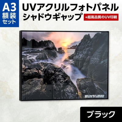UVアクリルフォトパネルA3額装セット(シャドウギャップブラック)_hs449-005