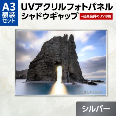 UVアクリルフォトパネルA3額装セット(シャドウギャップシルバー)_hs449-006