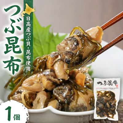 【冷蔵】つぶ昆布(1個)_hs145-169