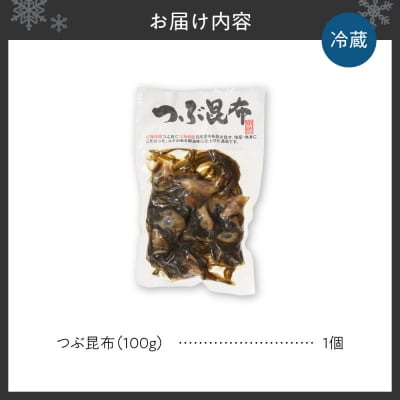 【冷蔵】つぶ昆布(1個)_hs145-169