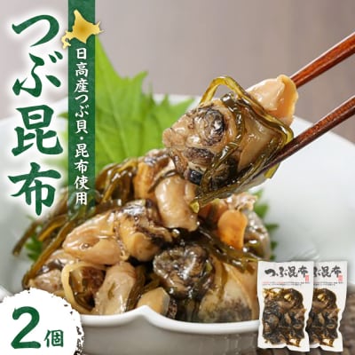 【冷蔵】つぶ昆布(2個)_hs145-170