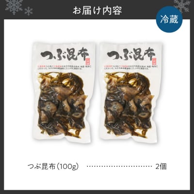 【冷蔵】つぶ昆布(2個)_hs145-170