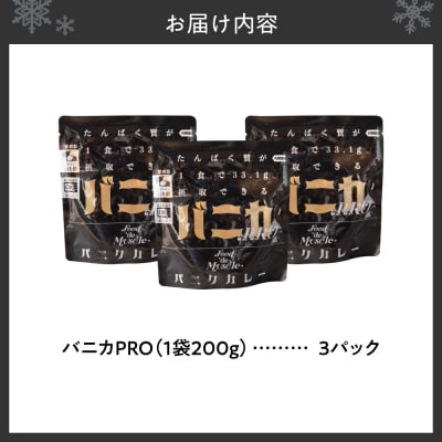 バニカPRO　3パックセット_hs528-001