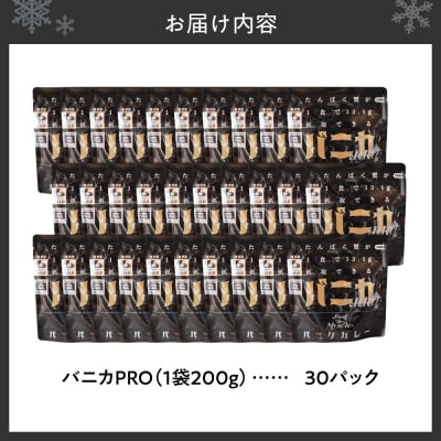 バニカPRO　30パックセット_hs528-002