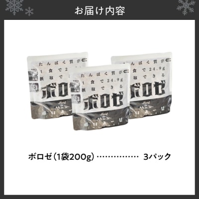 ボロゼ　3パックセット_hs528-005