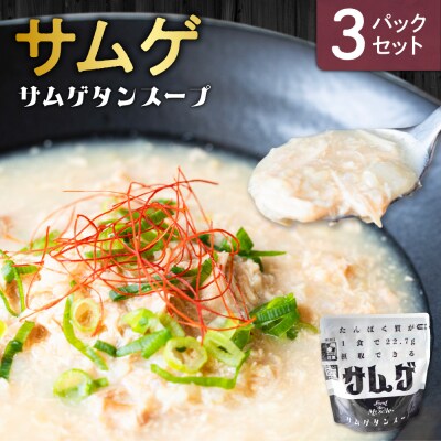 サムゲ　3パックセット_hs528-007